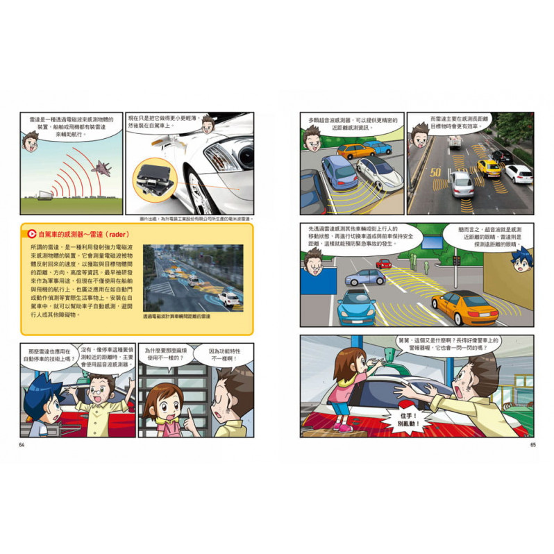 漫畫大英百科【科技9】：自駕車